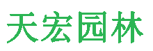 北京天宏園林綠化工程草莓视频色app-草莓视频黄色app-草莓视频下载黄色-日本草莓视频下载